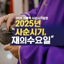 2025년 사순시기 재의 수요일 의미와 회개와 은총 이미지