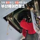 부산에어컨청소 후기