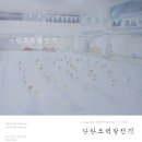 이아람 ＜단란조력발전기(記)＞ - 2012 평화박물관 기획 신진작가 공모 당선작가전 이미지