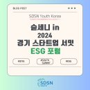 [2024 경기 창업 허브 - 경기 스타트업 ESG DNA 포럼] 후기