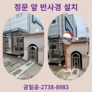 정문앞 | 정문 앞 반사경 설치 업체 견적 후기