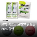 홀인원스크린골프(7타석) | 볼빅 맥스고 골프공 고반발 비거리 컬러 3피스 홀인원 커스텀 골프공 후기 추천 가격