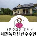 수수헌 | 제천독채펜션 '수수헌'