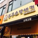 봉구스밥버거 산곡고점 이미지