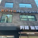 밝은마음미술상담센터