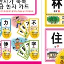 신나는 한자 놀이 이미지