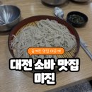 에스비에스맛집 | [대전 맛집] 대전 메밀국수 맛집 | 미진 솔직 후기 (SBS 생활의 달인 출연! 8,000원 가성비 소바)