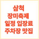 청라 해변공원 바이크파크 | 삼척 장미축제 일정 입장료 주차장