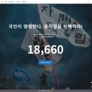 윤석열 탄핵 청원, 공식 사이트 오픈! 이미지