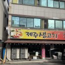 제주생고기 이미지