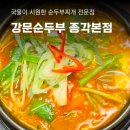 시골순두부전문 | 강문순두부 종각본점, 점심 광화문역 종각역 맛집 순두부찌개 전문