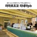 푸름에코컨설팅 | 용인 베이커리 푸름피크닉카페 라마르조꼬 리네아PB 커피라인 납품후기