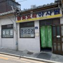 아사원 | 서울 옛날 탕수육 맛집 이문동 노포 아사원 직접 먹어 본 솔직 후기