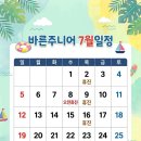 바른주니어소아치과의원 | [공지] 🍉바른주니어치과 7월 진료 일정 안내🍉