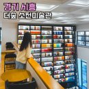 더숲소전미술관 | 서울근교 드라이브 북카페 시흥 더숲소전미술관 경기도나들이