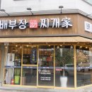 배부장찌개 이미지