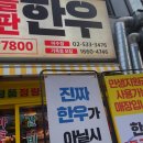 꾸석지돌판한우 이미지