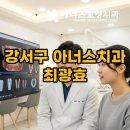 아너스치과교정과치과의원 | 강서구 치아교정: 아너스치과 최광효 원장의 디지털 노하우