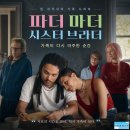 브라더짐 | 영화 파더 마더 시스터 브라더 정보 후기, 멀어진 가족이 다시 앉는 세 개의 방