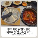 제주바당 | 청주 맛집 가경동 한식 제주바당 고등어조림 점심특선 후기