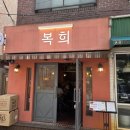 서울대입구 샤로수길 즉석떡볶이 맛집 복희 내돈내산 후기
