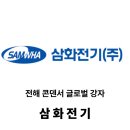 (주)삼화정보통신 | 삼화전기 주식 분석