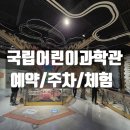 국립서울병원앞 | 서울 국립어린이과학관 예약방법 주차 관람후기