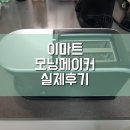 H1801 | 형아의 추천아이템!! 일렉트로맨 모닝메이커 실제 사용 후기