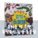 친구랑 북적북적 책 놀이(2기) | 유아동 책 추천, 북적북적 감정 동물원