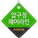압구정헤어 네이버블로그