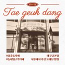 장충동 동대입구역 카페 태극당 본점 빵 추천 오전 8:30 방문 후기