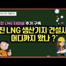 [유튜브] 당진 LNG 생산기지 건설사업 어디까지 왔나 ? - 고대부두 LNG 터미널 추가 구축 이미지