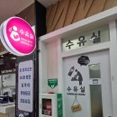 함평천지휴게소 주유소 시흥방향 | 함평천지휴게소 수유실 (시흥방향)