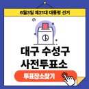 수성2,3가동 행정복지센터 내 | 제21대 대통령 선거 대구광역시 수성구 사전투표장소