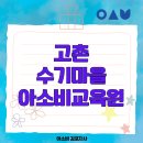 아소비공부방 | 김포 고촌 수기마을 아소비공부방 방문후기