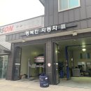 행복한자동차공업사 이미지