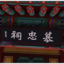 모충사慕忠祠 이미지