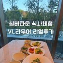 청명원 | 식사 퀄리티 이 정도? VL라우어 저녁 직접 먹어본 솔직 후기 (feat. 불고기 필라프)[지본 시니어라이프]
