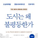 (주)에스콰이아건설 | [리뷰어스클럽-매일경제신문사] <도시는 왜 불평등한가> 서평단 모집
