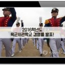 [속보] 2016학년도 육군사관학교 경쟁률 발표 / 사관학교 경쟁률 / 육사 / 1차시험 이미지