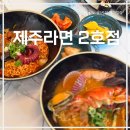 제주 공항근처 맛집 애견동반 가능 식당 쯔양도 다녀간 해물라면 맛집 제주라면 2호점 솔직후기