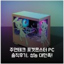 주연테크 포켓몬스터 PC 솔직후기, 성능 대만족!
