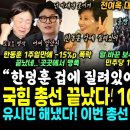 한동훈 총선 끝났다, 한 주만에 -15% 폭락, 전여옥 대폭발 "한덩훈 겁에 질려있어" (이재명 해냈다, 말바꾼 보수 분석가들 "민주당 이미지