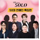 나는솔로 50대 연예인 특집 예고 이미지