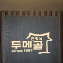 두메골 | 구리 두메골 한정식 후기 - 1만 4천 원 가성비 맛집 식당 추천