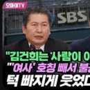 [오마이TV]﻿"김건희는 사람이 아닌가 봄" 정청래 "'여사' 호칭 빼서 불공정 보도? 턱 빠지게 웃었다"(2024.02.26) 이미지