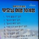 부모님여행십계명 이미지