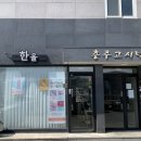 봉계11길 5, (봉방동) | [충두/봉방동] 충주 속눈썹펌 맛집 ‘한올’