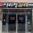 이해정감자탕 네이버블로그