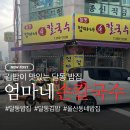 엄마밥집 | 울산 달동 밥집 추천｜엄마네 손칼국수 점심 후기